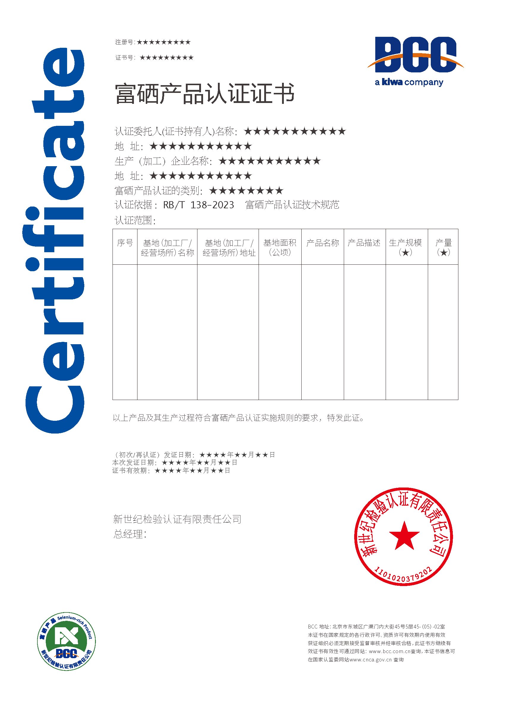 富硒產(chǎn)品證書(shū)